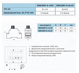 Электронный регулятор скорости на DIN рейку DRX-0-15-AT